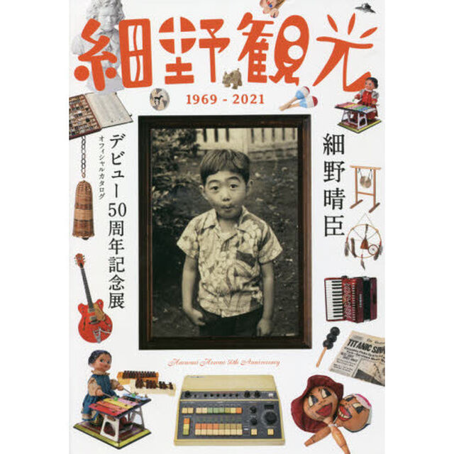 細野観光１９６９－２０２１　細野晴臣デビュー５０周年記念展オフィシャルカタログ