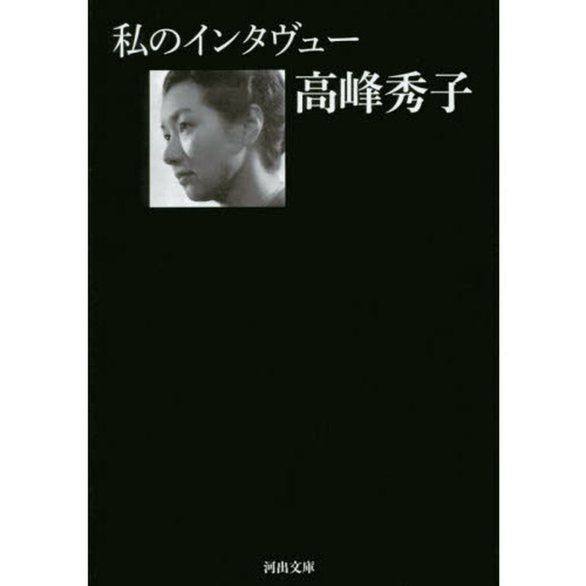 私のインタヴュー