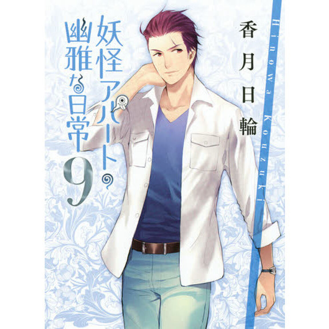 妖怪アパートの幽雅な日常　９