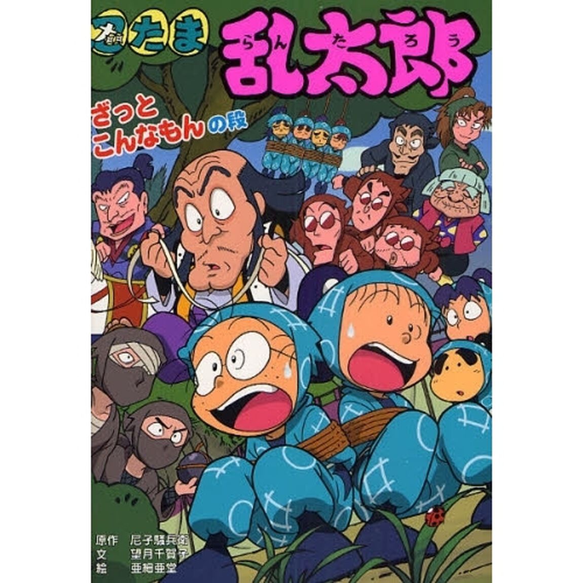 忍たま乱太郎　ざっとこんなもんの段