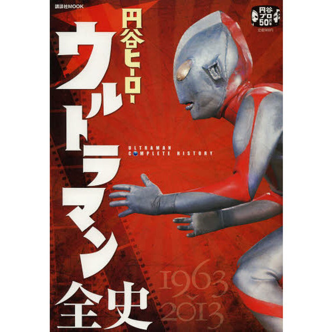円谷ヒーローウルトラマン全史　１９６３－２０１３　円谷プロ５０周年