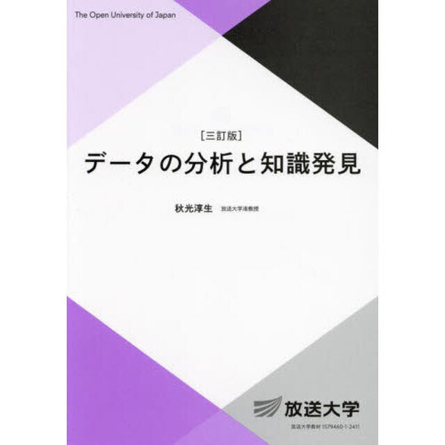 データの分析と知識発見「３訂版」