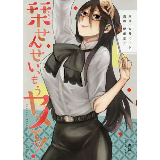 栞せんせい、もうヤメてっ！