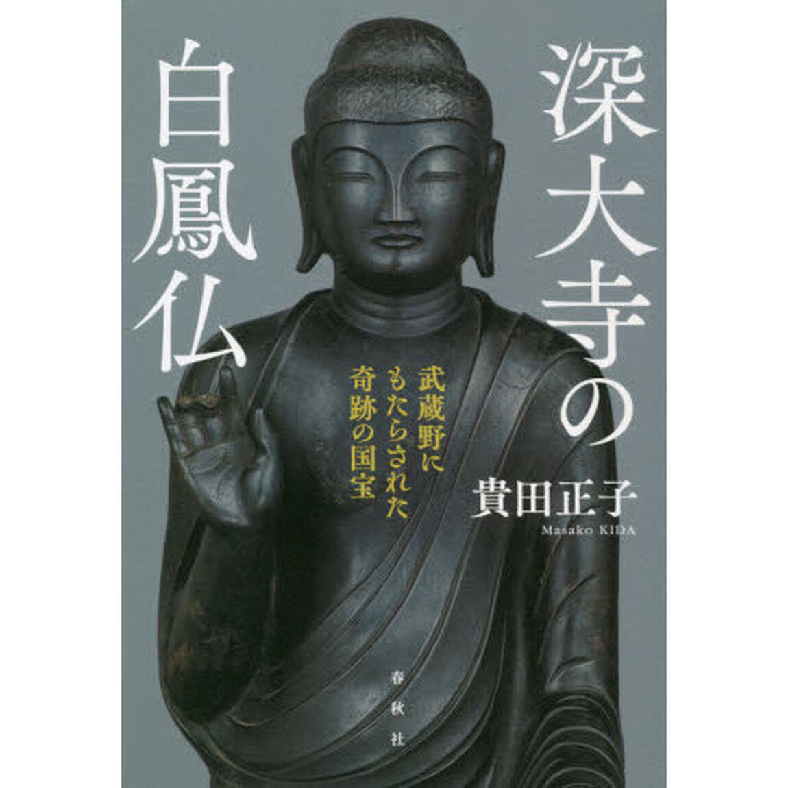 深大寺の白鳳仏　武蔵野にもたらされた奇跡の国宝