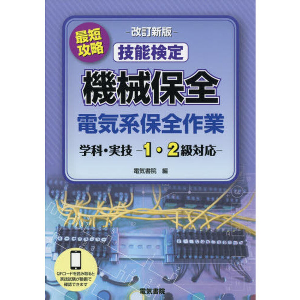 最短攻略技能検定機械保全電気系保全作業　学科・実技－１・２級対応－「改訂新版」