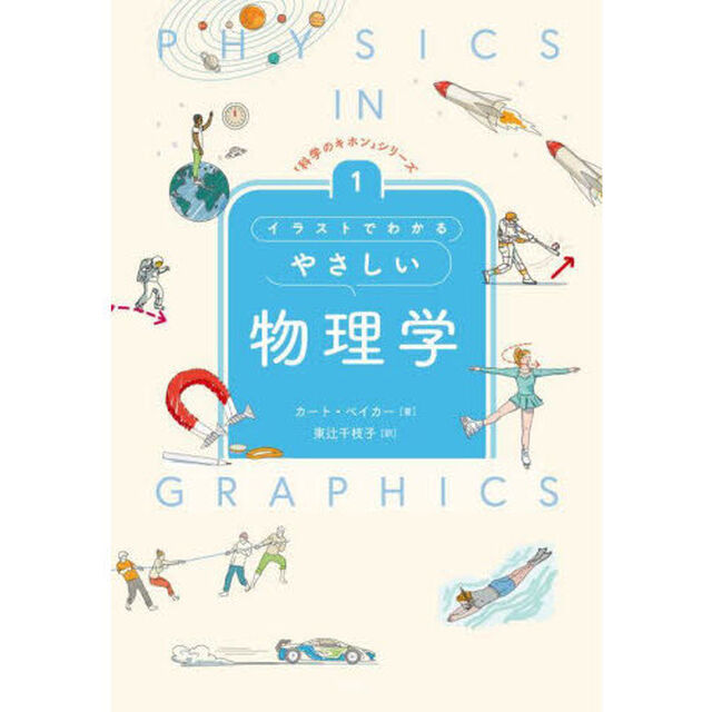 イラストでわかるやさしい物理学