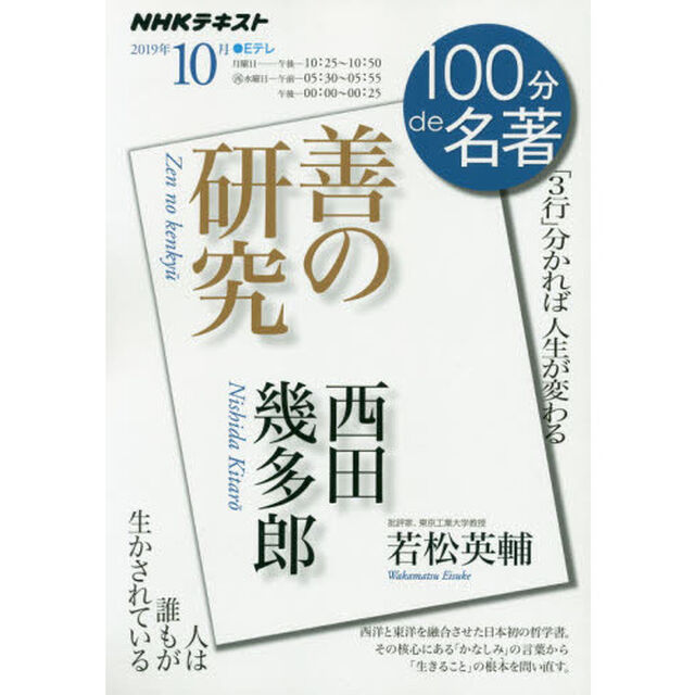 西田幾多郎 『善の研究』 2019年10月 (NHKテキスト 100分 de 名著 2019年10月)