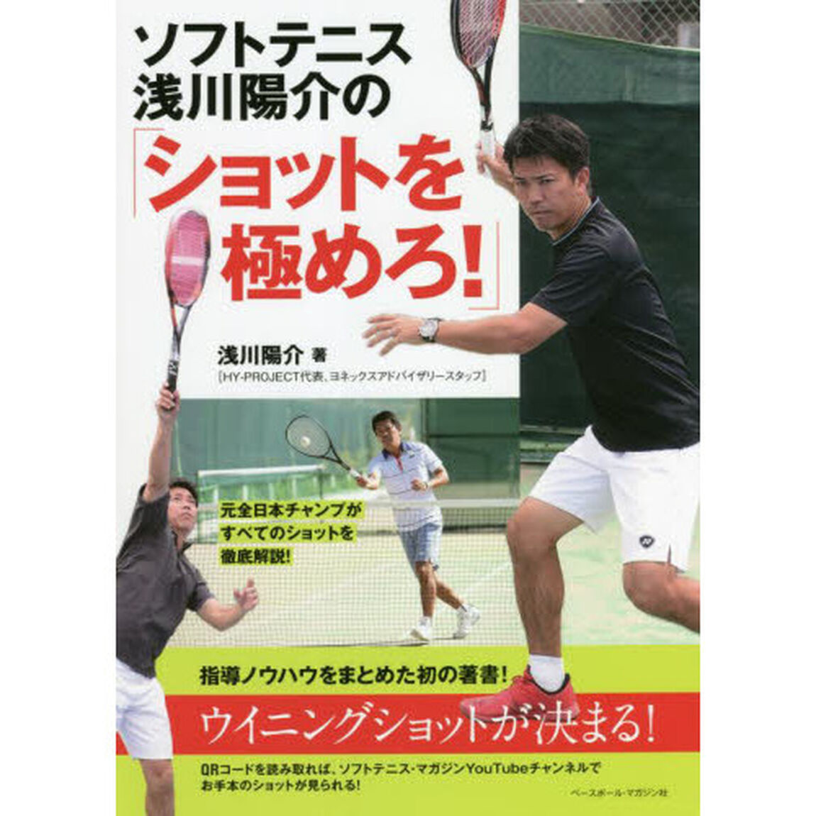 ソフトテニス浅川陽介の「ショットを極めろ！」
