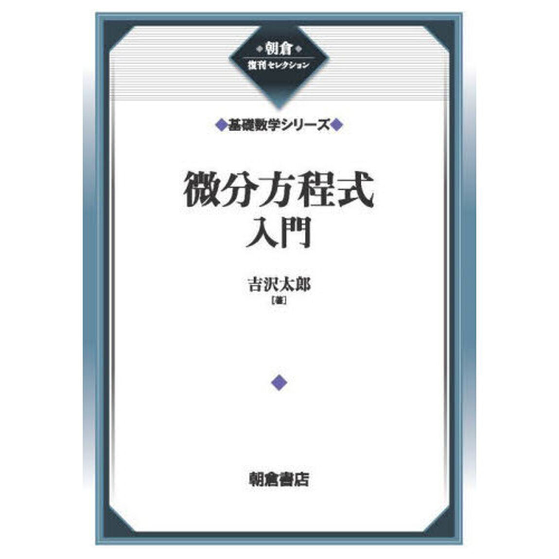 微分方程式入門「新装」