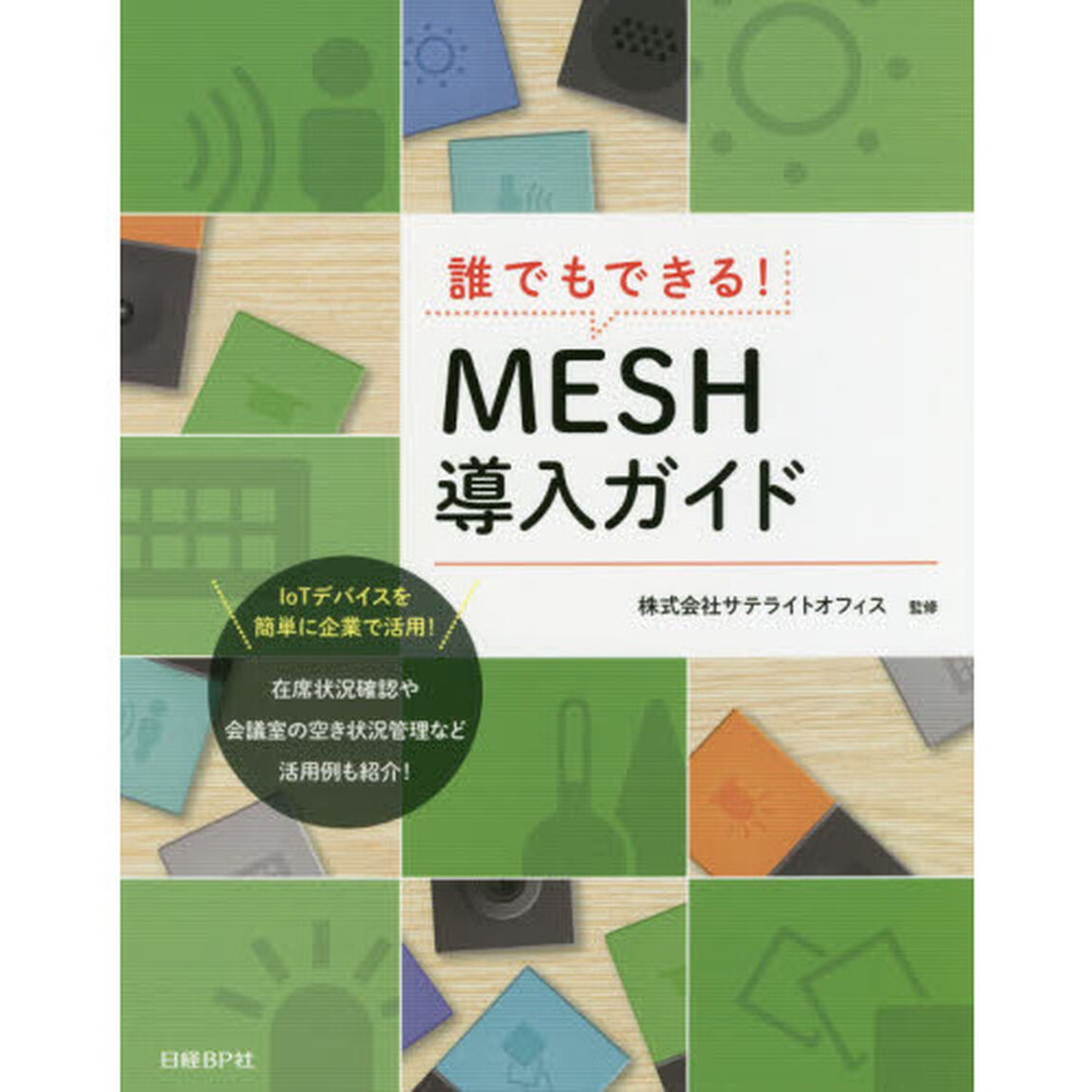 誰でもできる! MESH導入ガイド