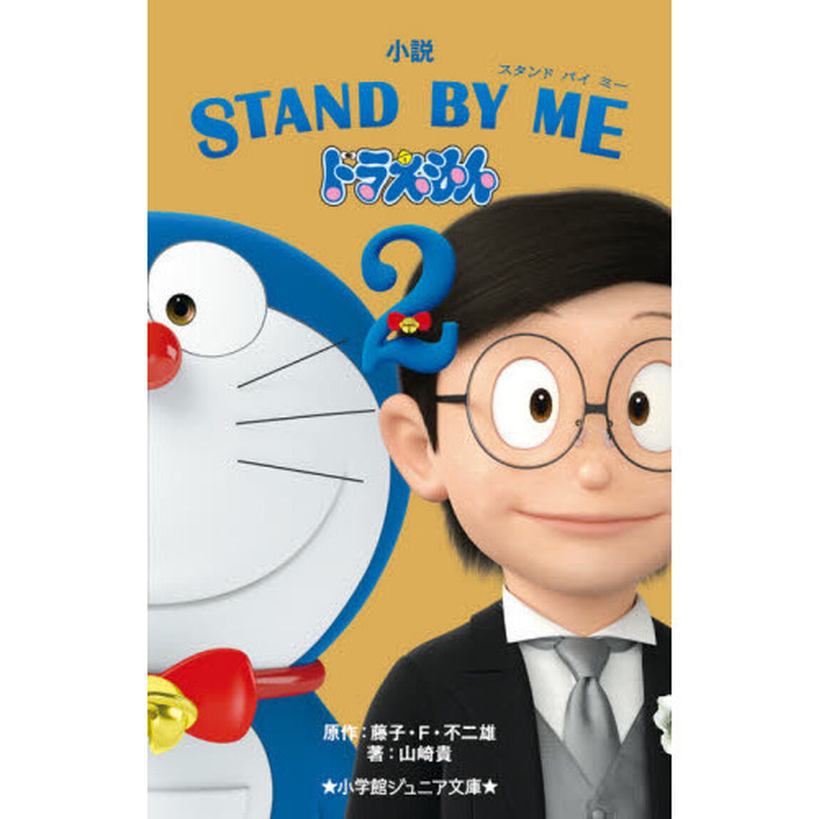 小説ＳＴＡＮＤ　ＢＹ　ＭＥドラえもん２
