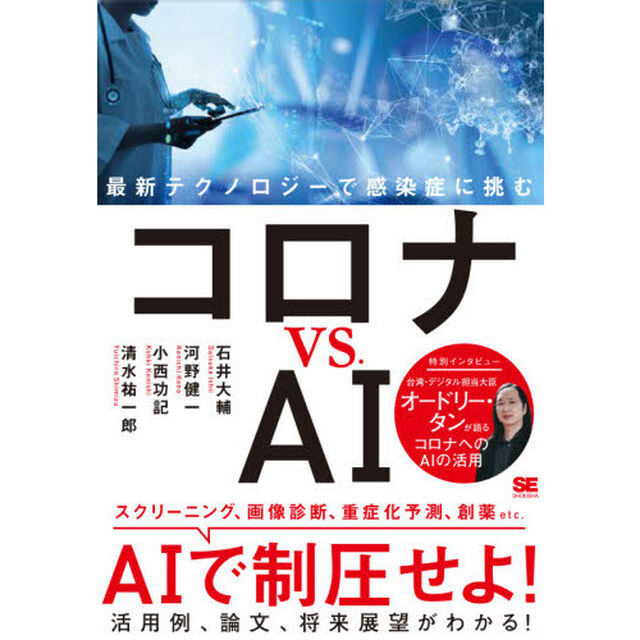 コロナｖｓ．ＡＩ　最新テクノロジーで感染症に挑む