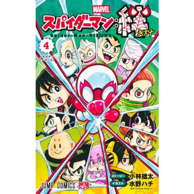 スパイダーマン：絆 4「トモダチ&times;ヒーローズ！」