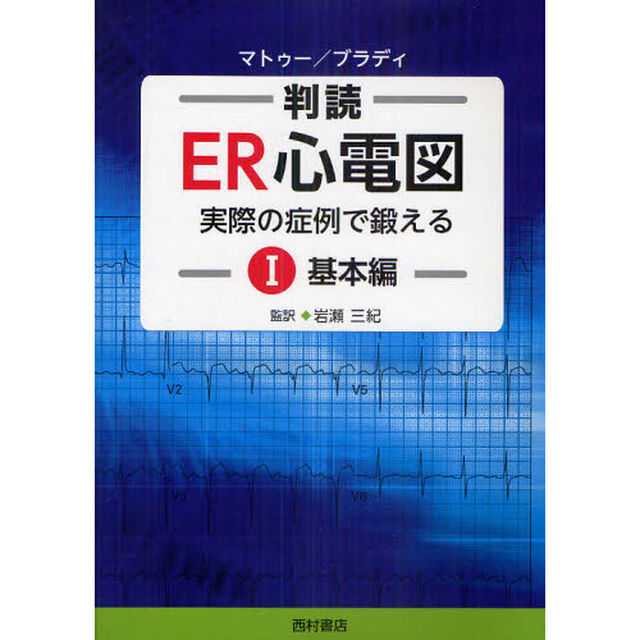 判読ＥＲ心電図　実際の症例で鍛える　１「基本編」