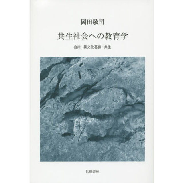 共生社会への教育学　自律・異文化葛藤・共生