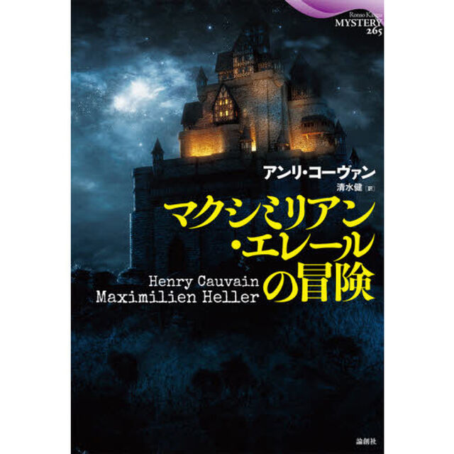 マクシミリアン・エレールの冒険