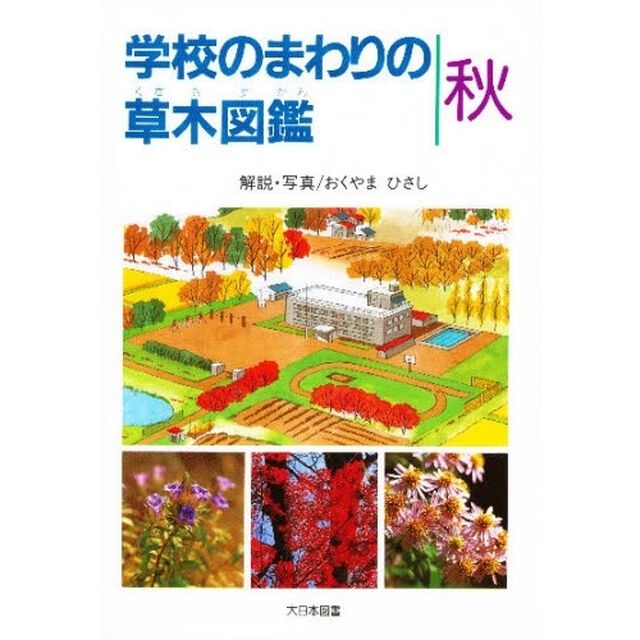 学校のまわりの草木図鑑　秋
