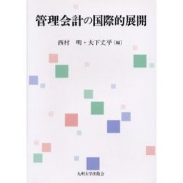 管理会計の国際的展開