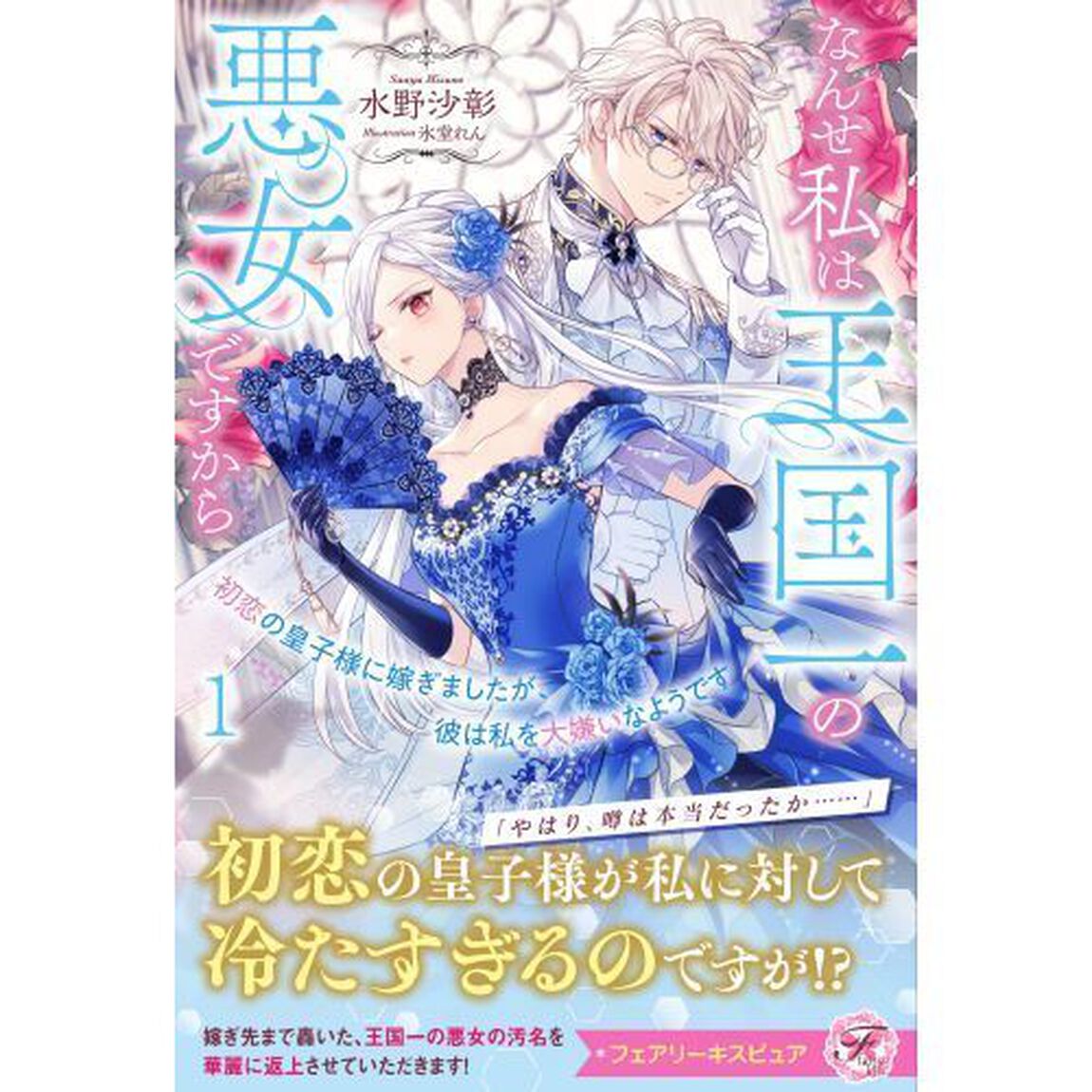 初恋の皇子様に嫁ぎましたが、彼は私を大嫌いなようです　なんせ私は王国一の悪女ですから　１