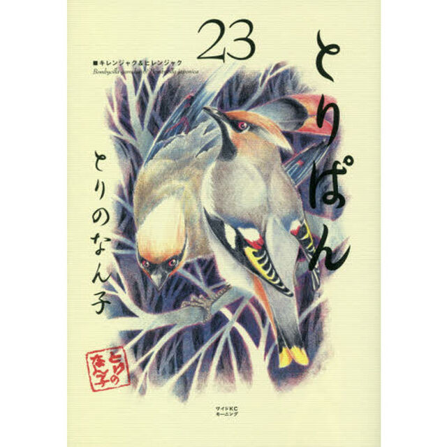 とりぱん　２３