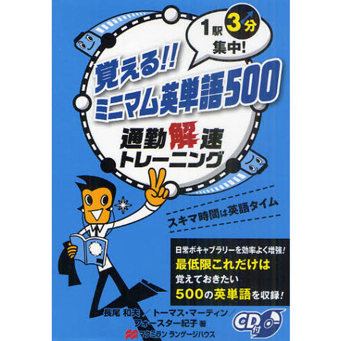 覚える！！ミニマム英単語５００　通勤解速トレーニング　１駅３分集中！