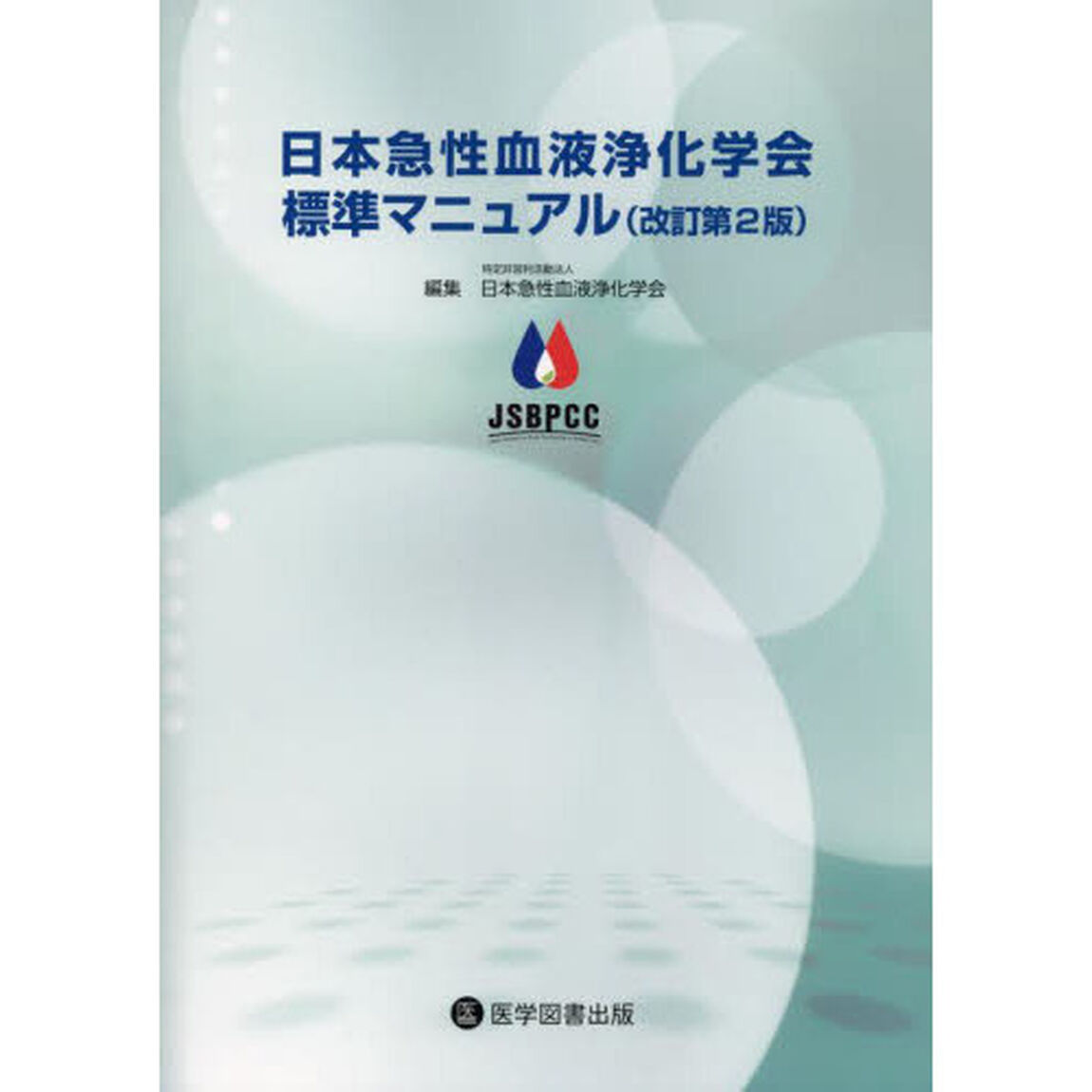 日本急性血液浄化学会標準マニュアル「改訂第２版」
