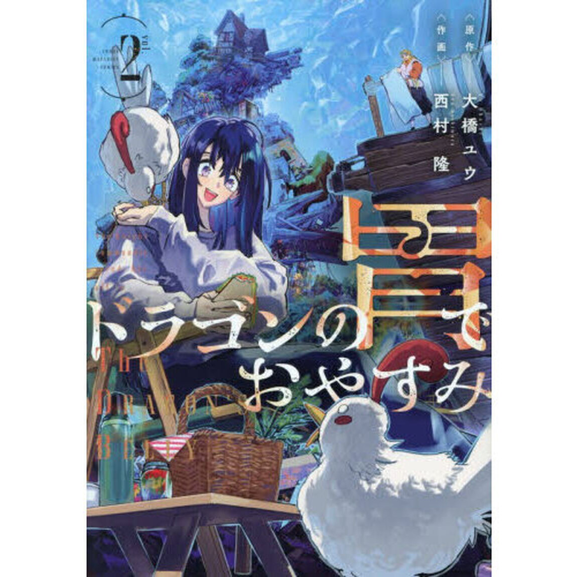 ドラゴンの胃でおやすみ　２