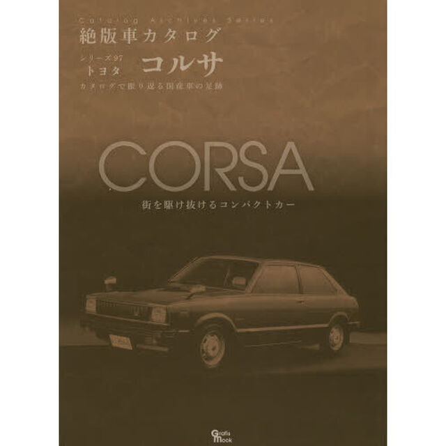 絶版車カタログシリーズ９７　コルサグラ