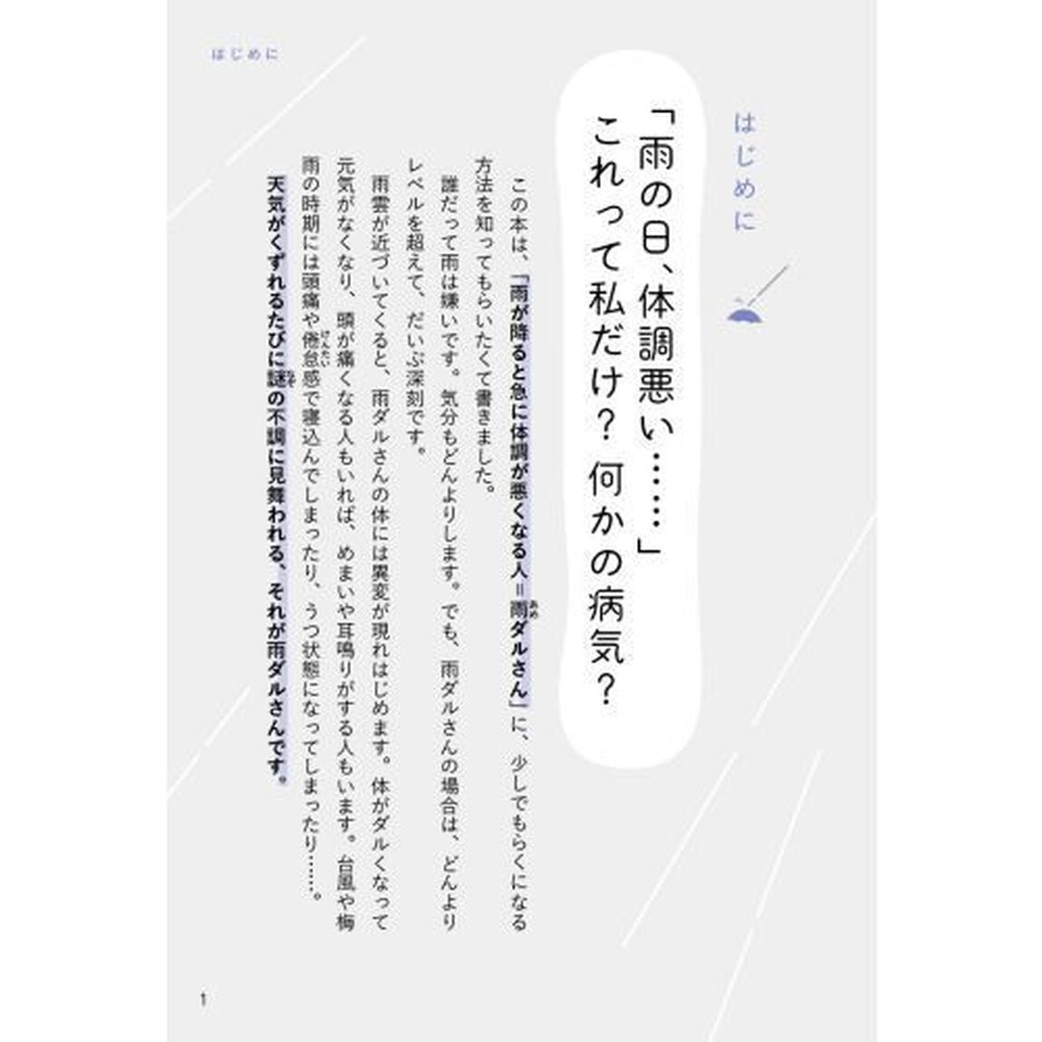 「雨の日、なんだか体調悪い」がスーッと消える「雨ダルさん」の本