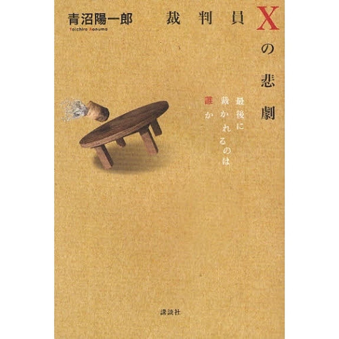 裁判員Ｘの悲劇　最後に裁かれるのは誰か