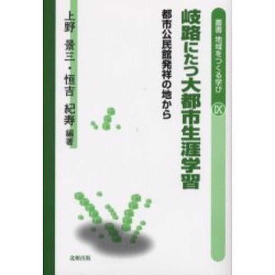 岐路にたつ大都市生涯学習　都市公民館発祥の地から