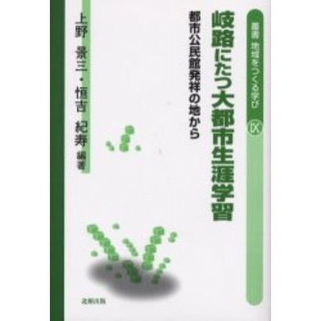 岐路にたつ大都市生涯学習　都市公民館発祥の地から