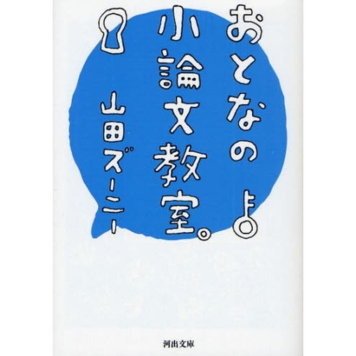 おとなの小論文教室。