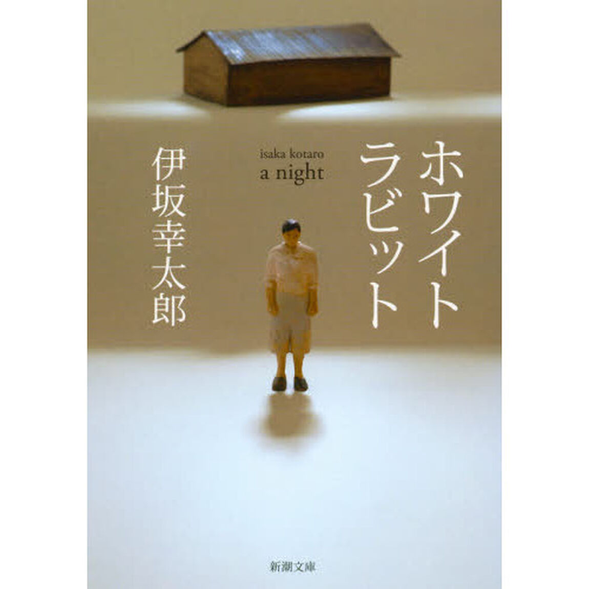 ホワイトラビット
