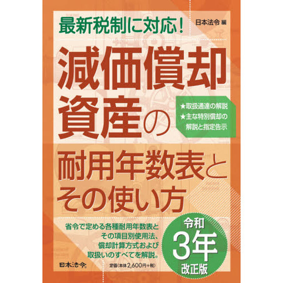 減価償却資産の耐用年数表とその使い方　３年改正版