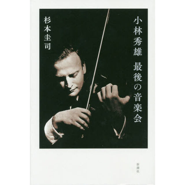 小林秀雄最後の音楽会