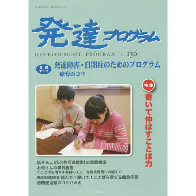 発達プログラム　Ｎｏ．１３６「〈特集〉書いて伸ばすことば力」