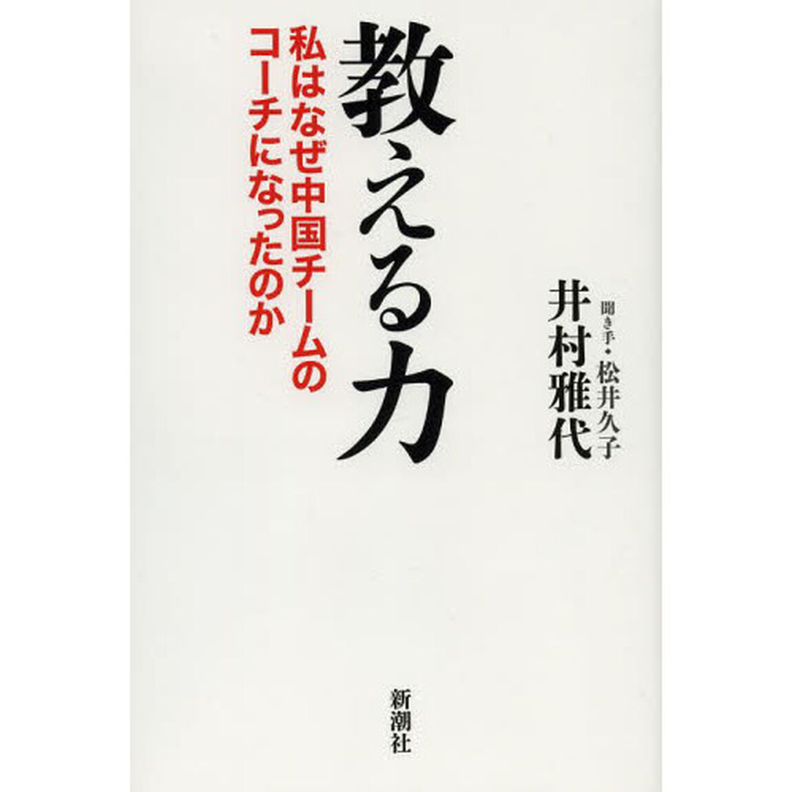 教える力　私はなぜ中国チームのコーチになったのか