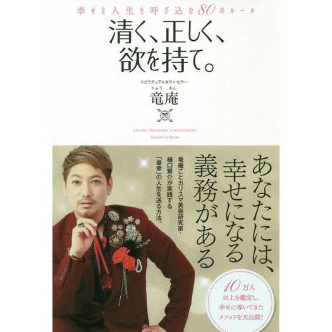 清く、正しく、欲を持て。　幸せな人生を呼び込む８０のルール