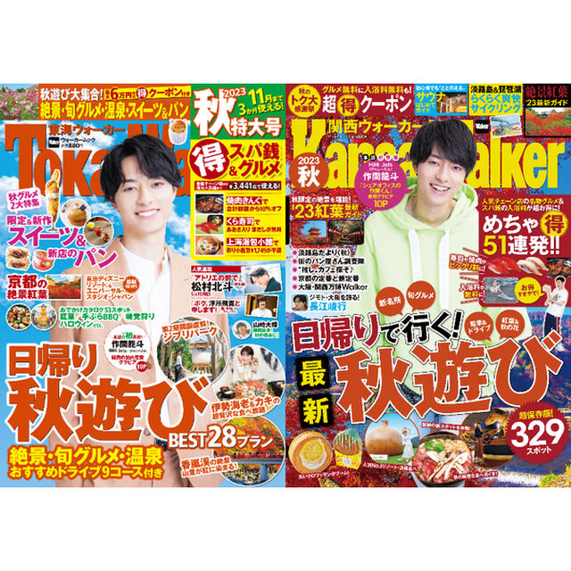 【表紙2種セット】『関西ウォーカー2023秋』『東海ウォーカー2023秋』2冊セット【表紙：作間龍斗（HiHi Jets/ジャニーズJr.）】