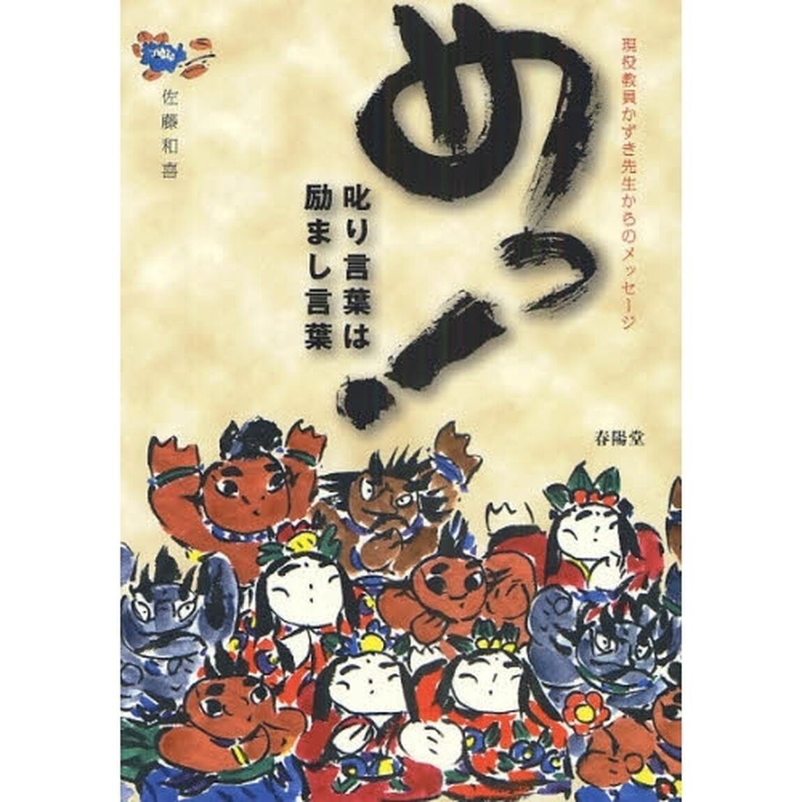 めっ！　叱り言葉は励まし言葉　現役教員かずき先生からのメッセージ