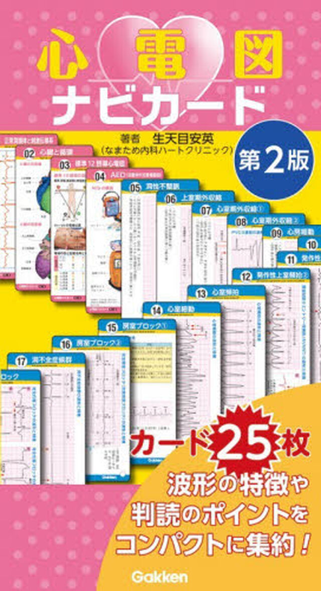 心電図ナビカード「第２版」