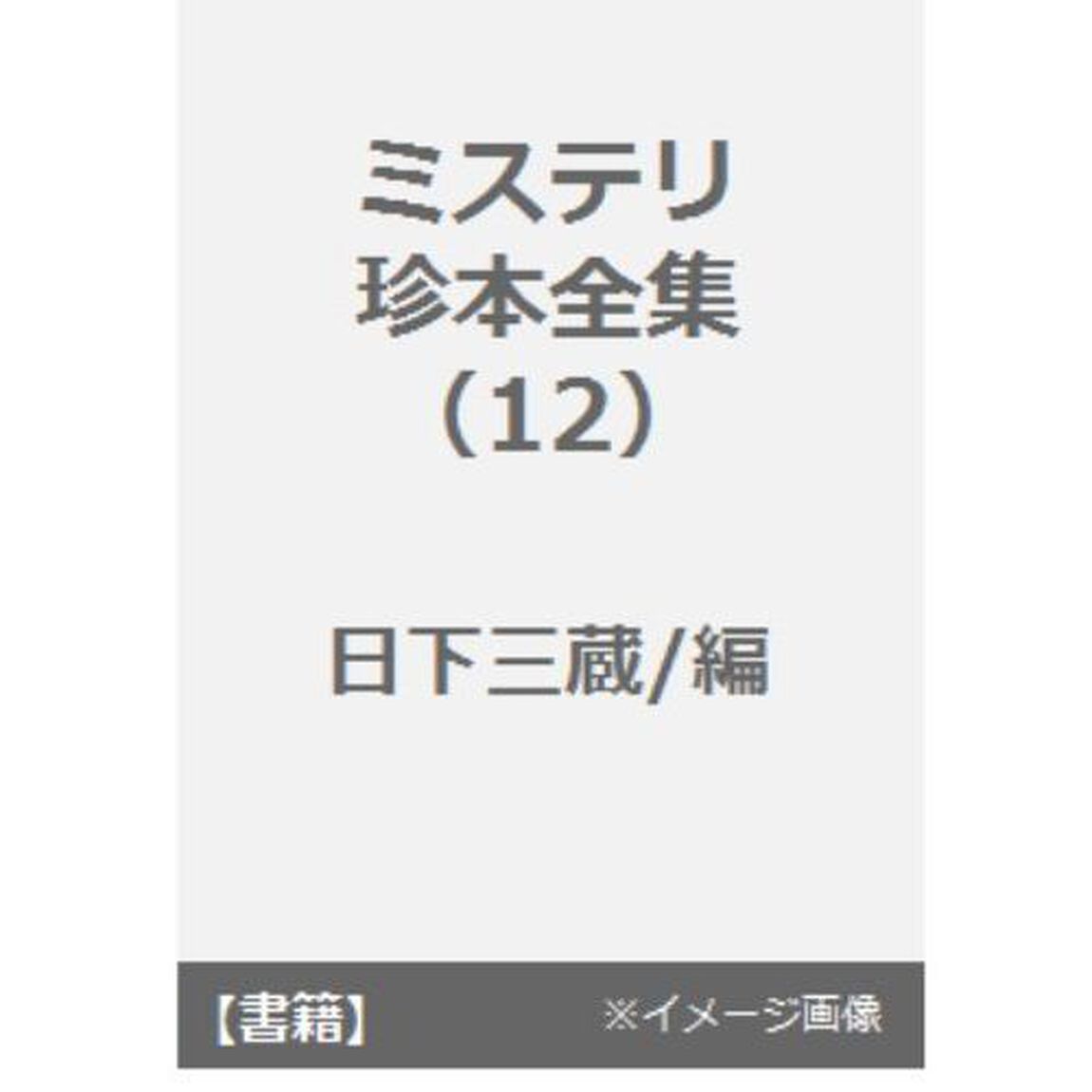 ミステリ珍本全集　１２「屍の記録」