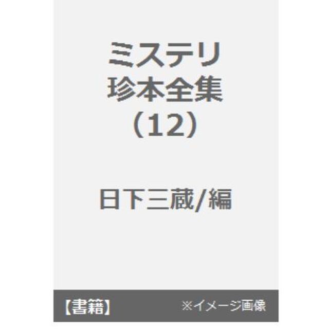 ミステリ珍本全集　１２「屍の記録」