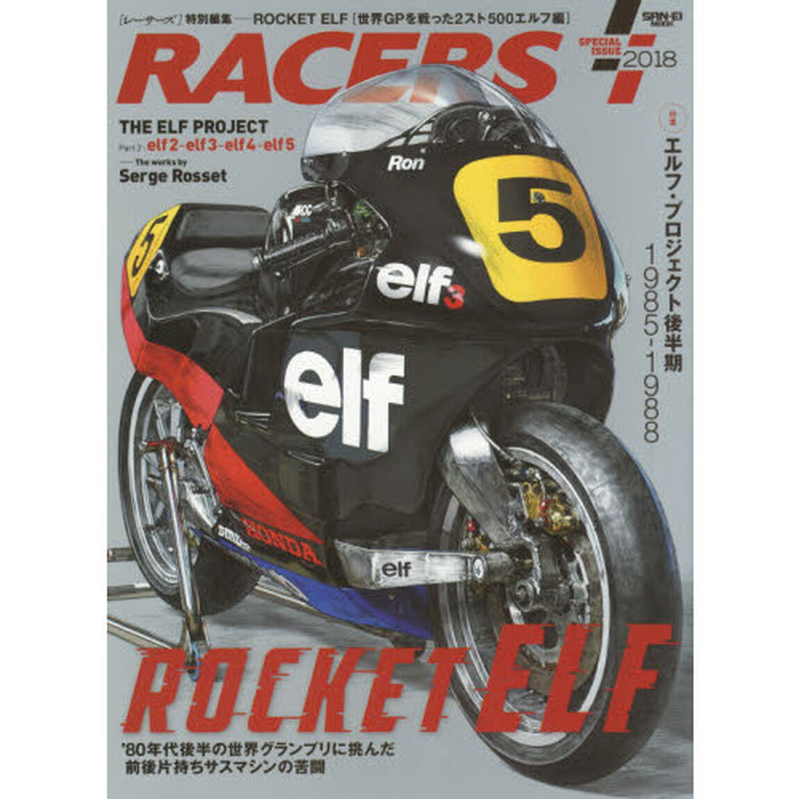 ＲＡＣＥＲＳ　ＳＰＥＣＩＡＬ　ＩＳＳＵＥ　２０１８「&rsquo;８０年代後半の世界グランプリに挑んだ前後片持ちサス車　セルジュ・ロセとロン・ハスラムの&ldquo;黒いエルフ&rdquo;」