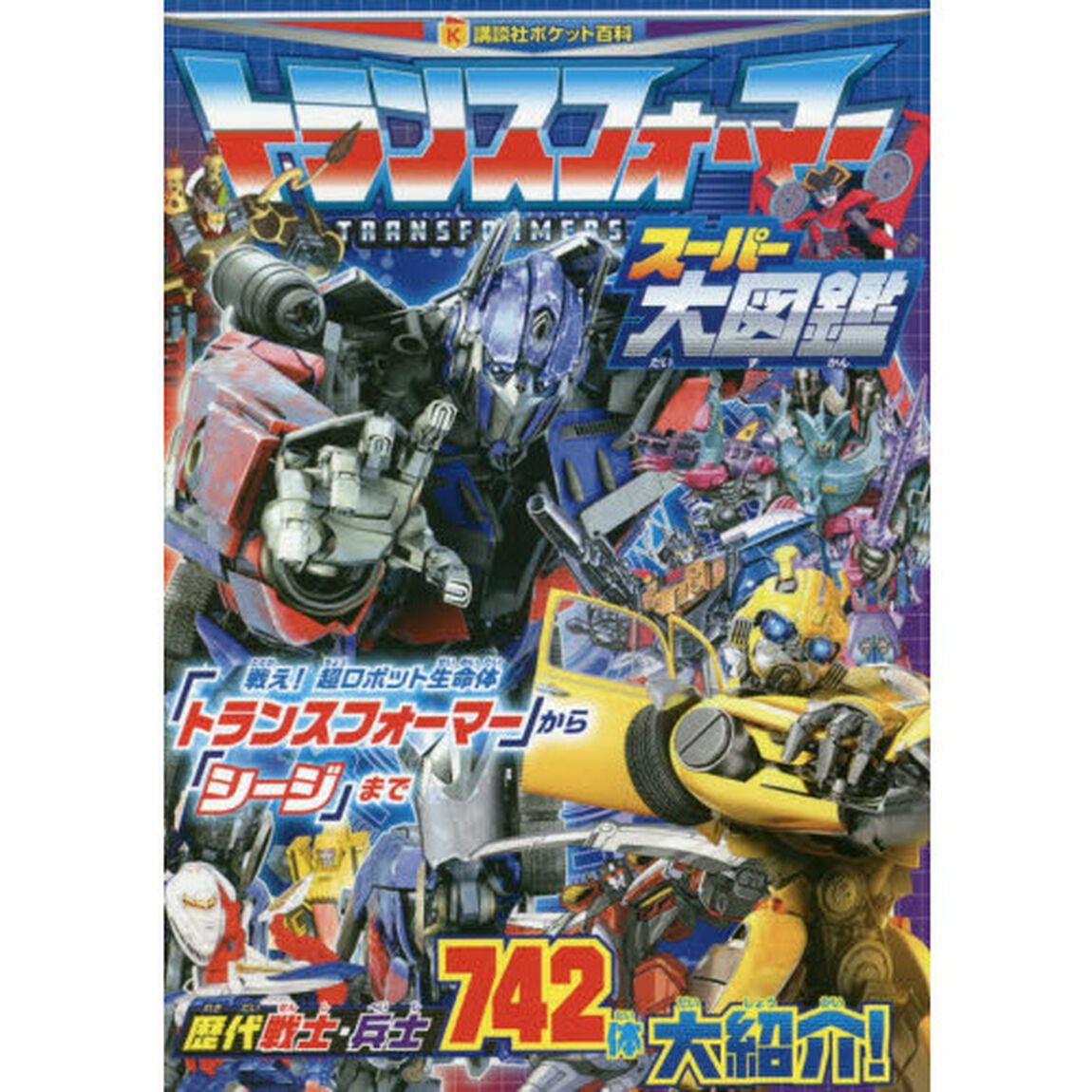 トランスフォーマースーパー大図鑑