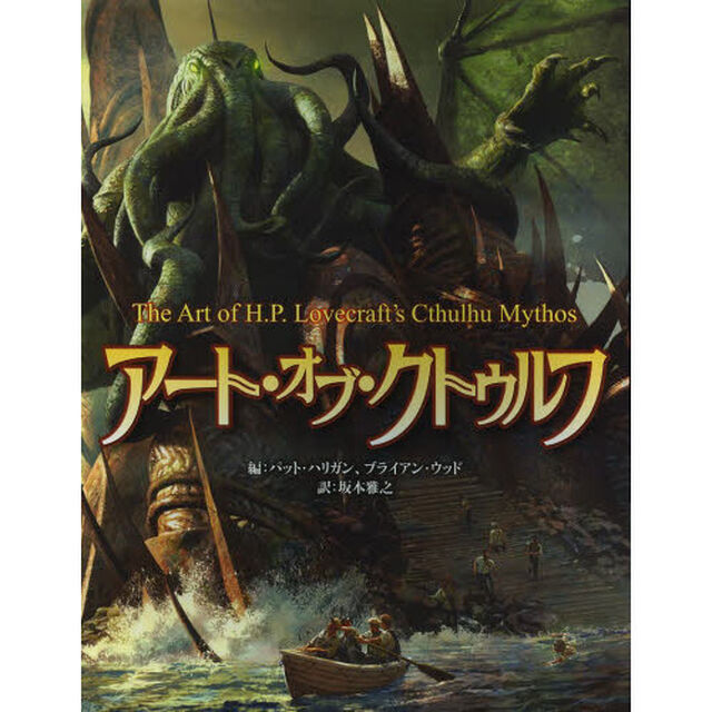 アート・オブ・クトゥルフ