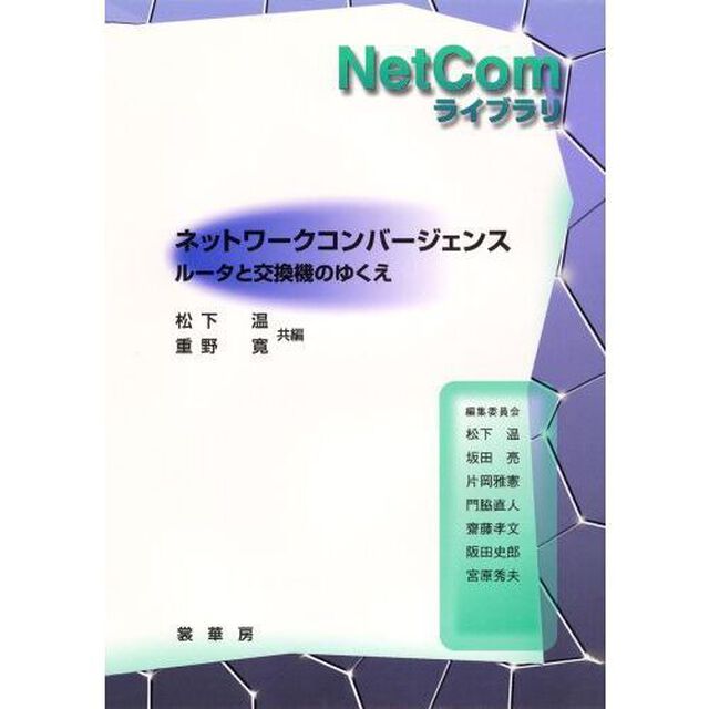 ネットワークコンバージェンス　ルータと交換機のゆくえ