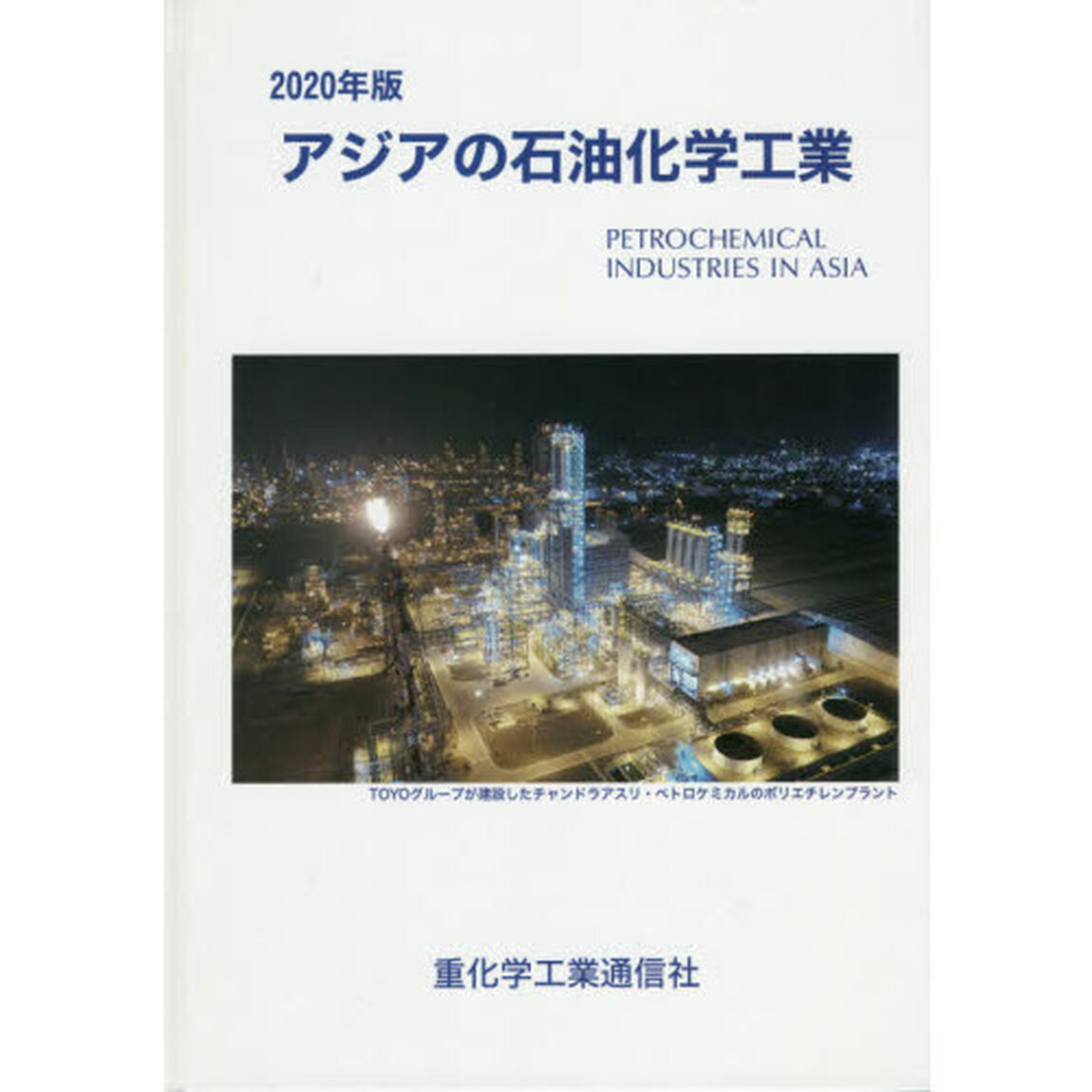 アジアの石油化学工業　２０２０年版