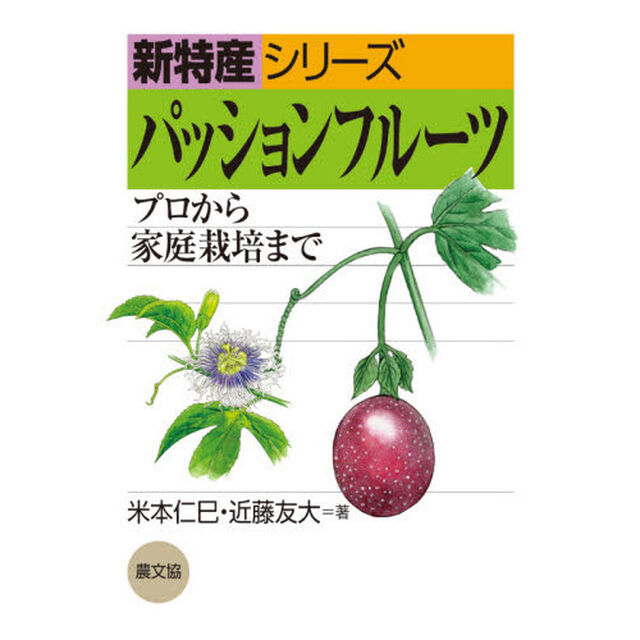 パッションフルーツ　プロから家庭栽培まで